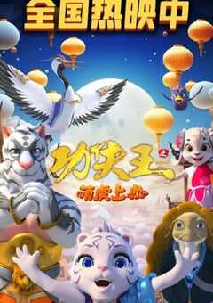 2023年国产动画片《功夫王之萌虎上山》HD国语中字 4K网盘迅雷下载