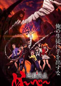 2025年日本动漫《地狱老师》全13集 4K网盘迅雷下载