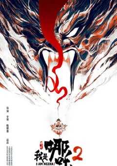 2023年国产动画片《我是哪吒2之英雄归来》HD国语中字 4K网盘迅雷下载