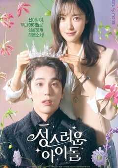 2023年韩国电视剧《神圣的偶像》全12集 4K网盘迅雷下载