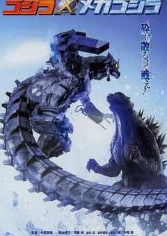 2002年日本经典科幻片《哥斯拉X机械哥斯拉》蓝光日语中字 4K网盘迅雷下载