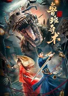 2022年国产悬疑古装片《鲁班奇术》HD国语中字 4K网盘迅雷下载