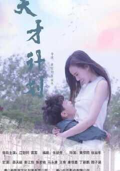 2020年国产剧情片《天才计划》HD国语中字 4K网盘迅雷下载