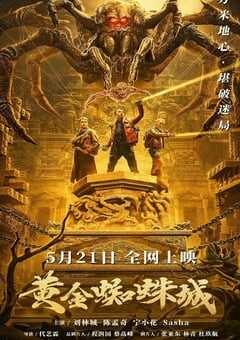 2022年国产动作冒险片《黄金蜘蛛城》HD国语中字 4K网盘迅雷下载