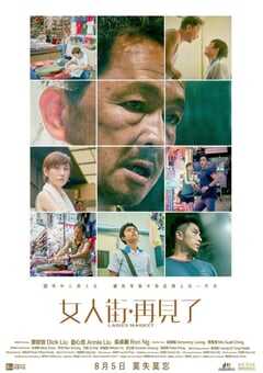 2021年中国香港剧情片《女人街，再见了》BD国粤双语中字 4K网盘迅雷下载