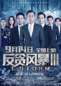 2018年中国香港经典动作犯罪片《反贪风暴3》蓝光国粤双语中字 4K网盘迅雷下载