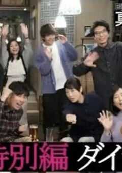 2021年日本电视剧《真凶标签特别篇》全1集 4K网盘迅雷下载