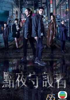 2022年中国香港电视剧《黯夜守护者》连载至17 4K网盘迅雷下载