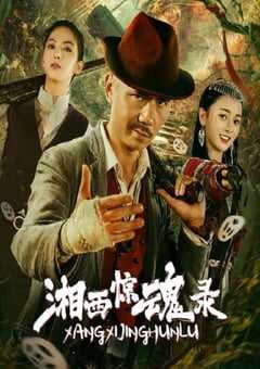 2025年国产动作片《湘西惊魂录》HD国语中字 4K网盘迅雷下载