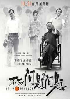 2016年国产8.1分剧情片《不成问题的问题》HD国语中英双字 4K网盘迅雷下载