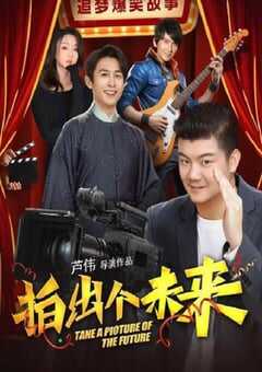 2025年国产喜剧片《拍出个未来》HD国语中字 4K网盘迅雷下载