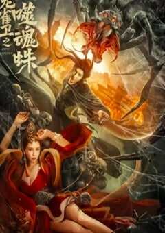 2023年国产动作奇幻片《龙雀卫之噬魂蛛》HD国语中字 4K网盘迅雷下载