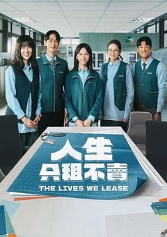 2026年中国台湾电视剧《人生只租不卖》连载至12 4K网盘迅雷下载