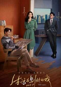 2024年国产大陆电视剧《生活在别处的我》全20集 4K网盘迅雷下载