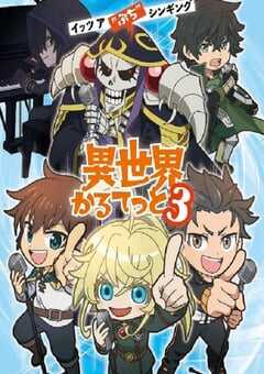 2025年日本动漫《异世界四重奏 第三季》全11集 4K网盘迅雷下载