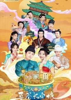 2024年国产大陆电视剧《喜卷常乐城》全24集 4K网盘迅雷下载