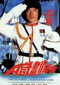 1987年中国香港经典喜剧片《A计划续集》蓝光国粤双语中字 4K网盘迅雷下载