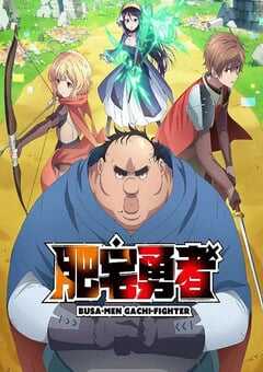 2025年日本动漫《肥宅勇者》全12集 4K网盘迅雷下载