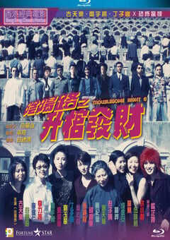 1998年中国香港经典恐怖片《阴阳路3：升棺发财》BD双语中字 4K网盘迅雷下载