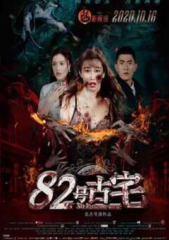 2020年国产惊悚片《82号古宅》HD国语中字 4K网盘迅雷下载