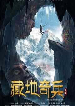 2022年国产动作冒险片《藏地奇兵》HD国语中字 4K网盘迅雷下载