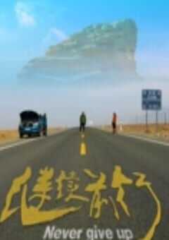 2019年国产剧情片《继续前行》HD国语中字 4K网盘迅雷下载