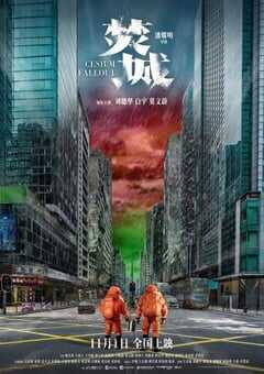 2024年中国香港7.2分动作片《焚城》BD国粤双语中字修正版 4K网盘迅雷下载