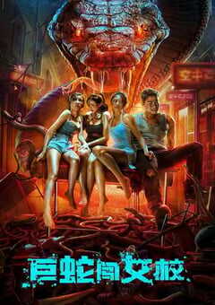 2022年国产惊悚恐怖片《巨蛇闯女校》HD国语中字 4K网盘迅雷下载