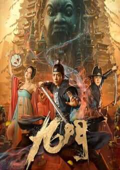 2021年国产武侠片《九门》HD国语中字 4K网盘迅雷下载