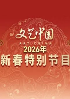 “文艺中国”2026新春特别节目HD国语中字 4K网盘迅雷下载