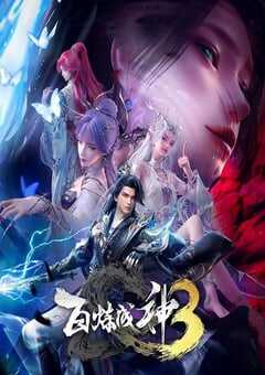 2025年国产动漫《百炼成神3》连载至15 4K网盘迅雷下载