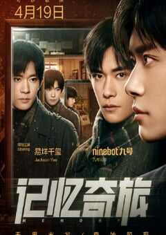 2024年国产剧情片《记忆奇旅》HD国语中字 4K网盘迅雷下载