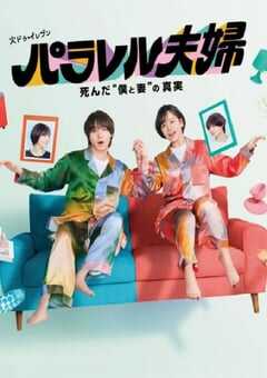 2025年日本电视剧《平行夫妇 死去的“我和妻子”的真相》全12集 4K网盘迅雷下载