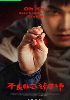 2023年中国台湾电视剧《不良执念清除师》全12集 4K网盘迅雷下载