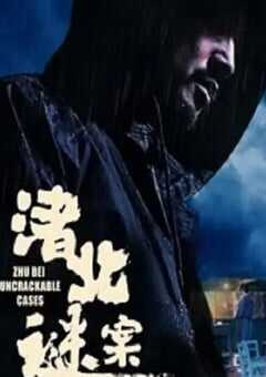 2022年国产悬疑片《渚北谜案》HD国语中字 4K网盘迅雷下载