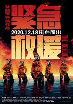 2020年国产6.3分动作灾难片《紧急救援》BD国语中字 4K网盘迅雷下载
