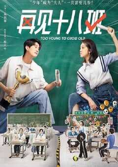 2025年国产大陆电视剧《再见十八班》全24集 4K网盘迅雷下载