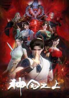 2025年国产动漫《神国之上》全17集 4K网盘迅雷下载