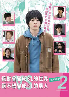 2022年日本电视剧《绝对会变成BL的世界VS绝不想变成BL的男人 第二季》全3集 4K网盘迅雷下载