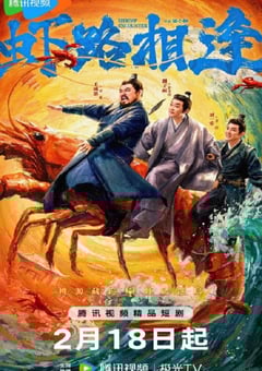 2026年国产大陆电视剧《虾路相逢》连载至18 4K网盘迅雷下载