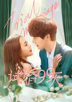 2021年国产大陆电视剧《试婚99天》全24集 4K网盘迅雷下载