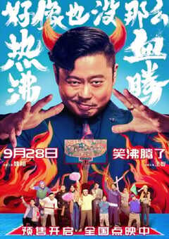 2023年国产7.1分喜剧片《好像也没那么热血沸腾》HD国语中字 4K网盘迅雷下载