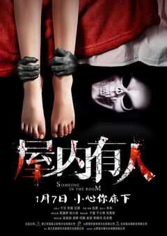 2022年国产惊悚恐怖片《屋内有人》HD国语中字 4K网盘迅雷下载