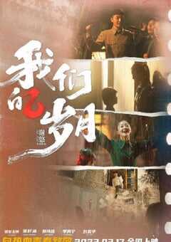 2022年国产剧情片《我们的岁月》HD国语中字 4K网盘迅雷下载