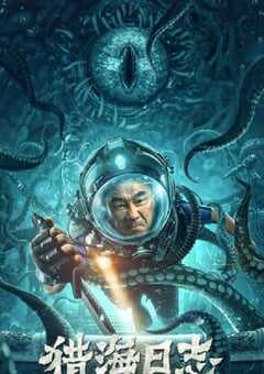 2022年国产悬疑奇幻片《猎海日志》HD国语中字 4K网盘迅雷下载