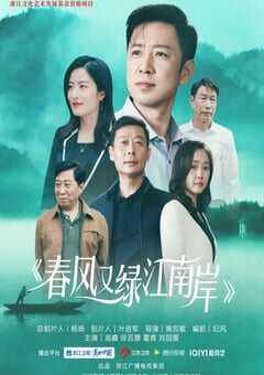 2022年国产大陆电视剧《春风又绿江南岸》全36集 4K网盘迅雷下载