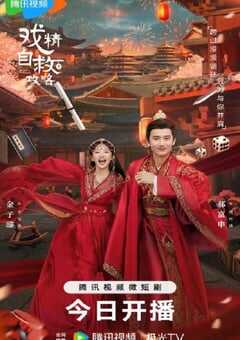 2023年国产大陆电视剧《戏精自救攻略》全25集 4K网盘迅雷下载