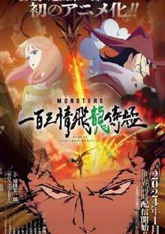 2024年日本动漫《MONSTERS：一百三情飞龙侍极》全1集 4K网盘迅雷下载