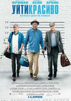 2017年美国经典喜剧片《三个老枪手》蓝光中英双字 4K网盘迅雷下载