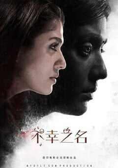 2019年印度恐怖片《不幸之名》HD泰米尔语中字 4K网盘迅雷下载